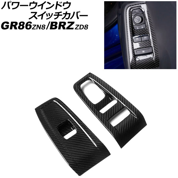 パワーウインドウスイッチカバー トヨタ GR86 ZN8 2021年10月～ ブラックカーボン カーボンファイバー製 入数：1セット(2個) Power windows switch cover