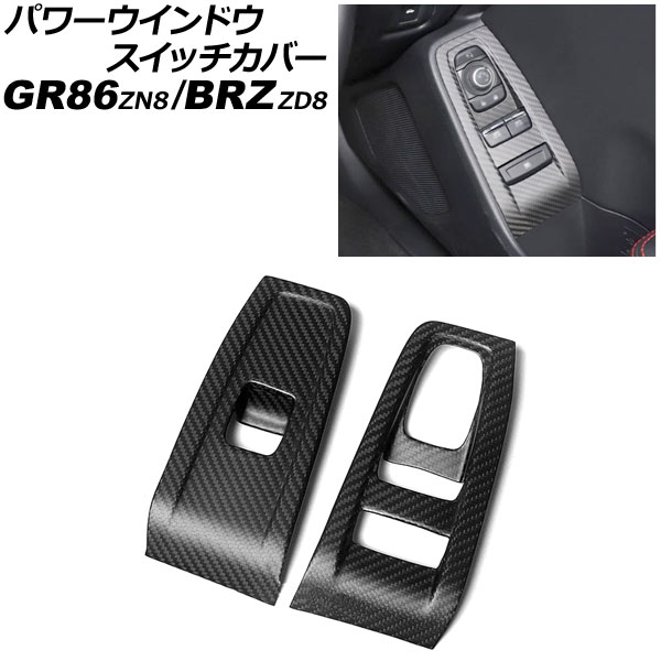 パワーウインドウスイッチカバー スバル BRZ ZD8 2021年08月～ マットカーボン カーボンファイバー製 入数：1セット(2個) Power windows switch cover