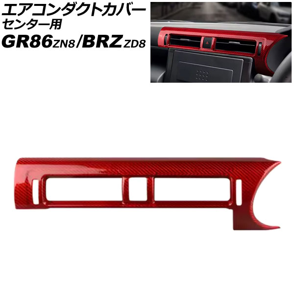 エアコンダクトカバー センター用 トヨタ GR86 ZN8 2021年10月～ レッドカーボン カーボンファイバー製 Air conditioner duct cover center｜オートパーツエージェンシー