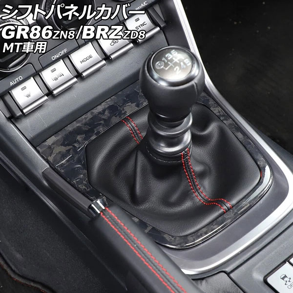 シフトパネルカバー トヨタ GR86 ZN8 MT車用 2021年10月～ 鍛造カーボン カーボンファイバー製 Shift panel cover