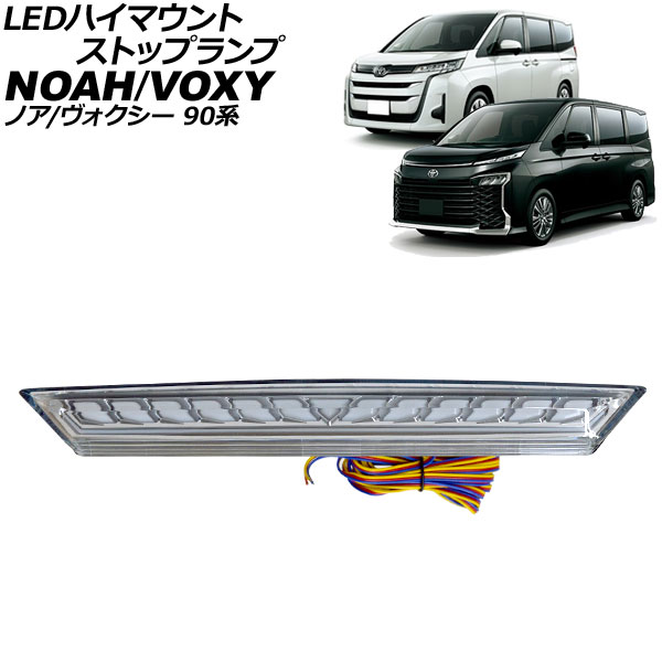 LEDハイマウントストップランプ トヨタ ノア/ヴォクシー 90系 2022年01月～ クリアレンズ スモール連動/シーケンシャルウインカー連動 AP-LL657-CL high mount stop lamp