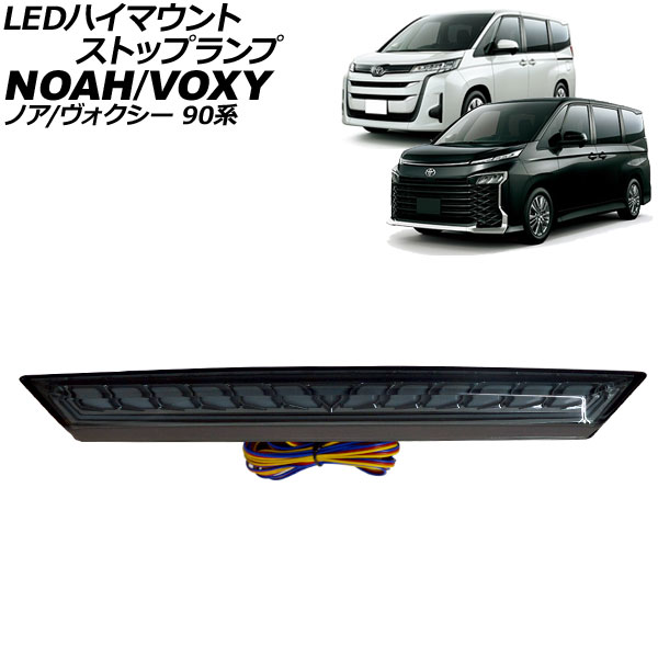 LEDハイマウントストップランプ トヨタ ノア/ヴォクシー 90系 2022年01月～ スモークレンズ スモール連動/シーケンシャルウインカー連動 AP-LL657-SM high mount stop lamp