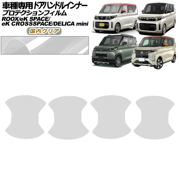 プロテクションフィルム ドアハンドルインナー 三菱 eKスペース B34A,B37A 後期 M/G 2023年05月～ 国内クリア 入数：1セット(4枚) Protection film door handle inner