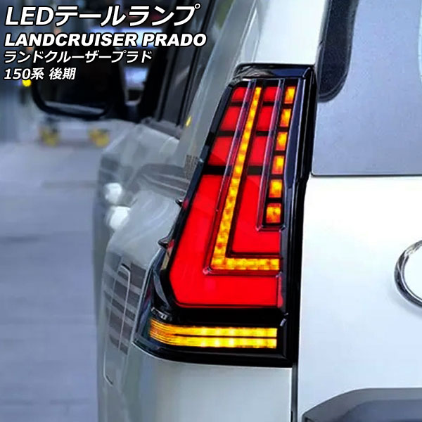 楽天市場】150系 ランクル プラドレクサスタイプ LEDテールランプ