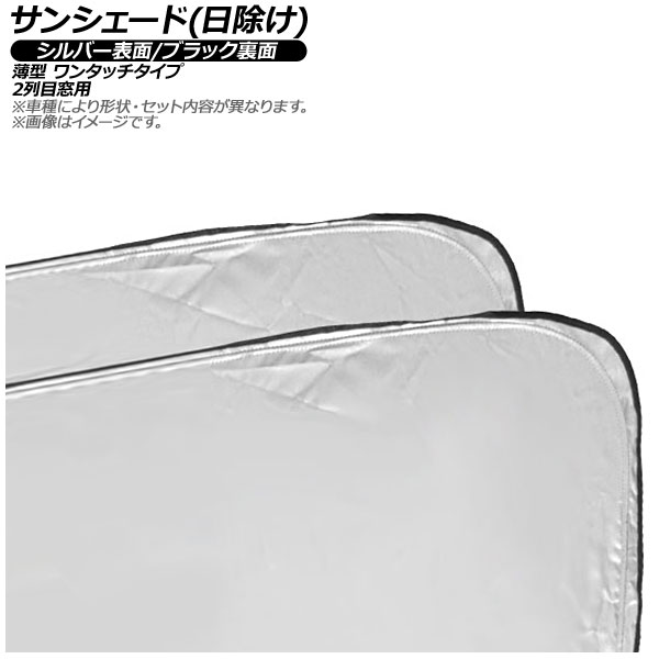 サンシェード(日除け) AMG メルセデス GT C192 43/63 2024年~ シルバー表面/ブラック裏面 2列目窓用 入数:1セット(2枚) AP-MSH-B-177-2U Sunshade