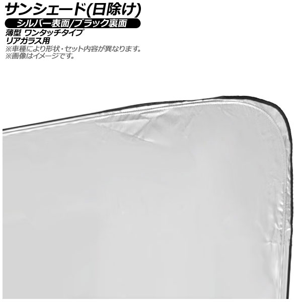 サンシェード(日除け) マツダ MAZDA2/デミオ DE系 5ドア ハッチバック 2007年～2014年 シルバー表面/ブラック裏面 リアガラス用 入数：1枚 AP-WSH-B-MA20-1R Sunshade