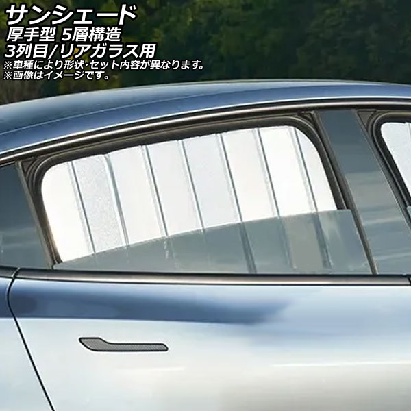 サンシェード(日除け) メルセデス・ベンツ シタン W420 2021年～ シルバー表面/ブラック裏面 折りたたみ 3列目窓/リアガラス用 入数：1セット(3枚) AP-MSH-D-179-3R Sunshade