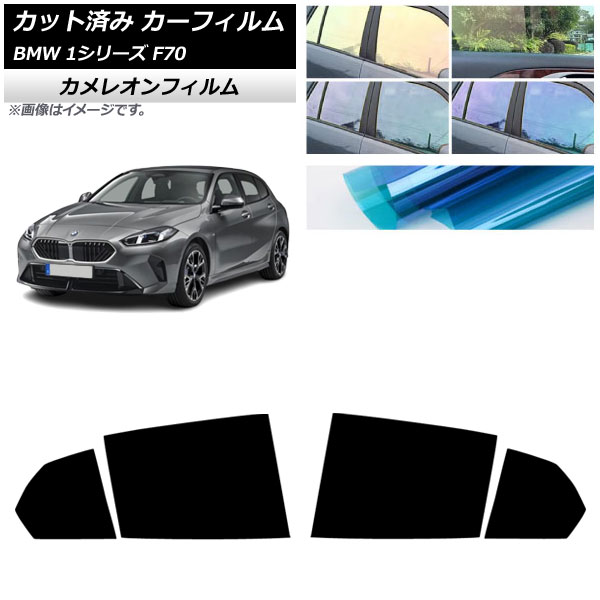 カーフィルム BMW 1シリーズ F70 2024年11月～ リアドアセット カメレオン 選べる3フィルムカラー AP-WFCM0476-RD Car film 7,909円
