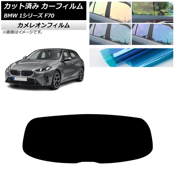 カーフィルム BMW 1シリーズ F70 2024年11月～ リアガラス(1枚型) カメレオン 選べる3フィルムカラー AP-WFCM0476-R1 Car film