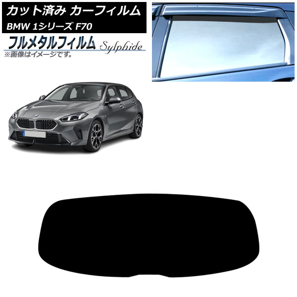 カーフィルム BMW 1シリーズ F70 2024年11月～ リアガラス(1枚型) プライバシーガラス専用 フルメタル AP-WFFM0476-R1 Car film