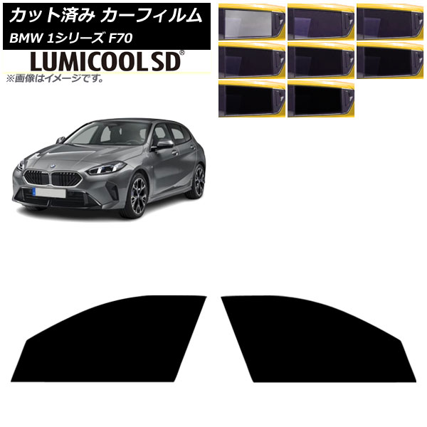 カーフィルム BMW 1シリーズ F70 2024年11月～ フロントドアセット ルミクールSD 選べる8フィルムカラー AP-WFLC0476-FD Car film