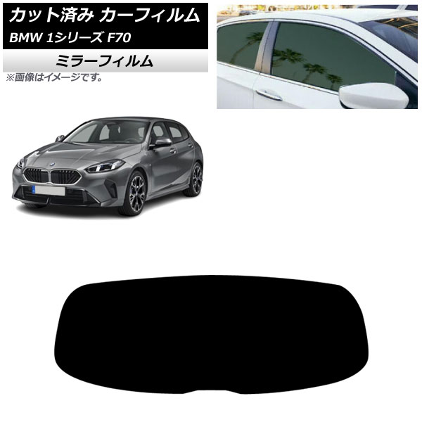 カーフィルム BMW 1シリーズ F70 2024年11月～ リアガラス(1枚型) ミラータイプ AP-WFMF0476-R1 Car film