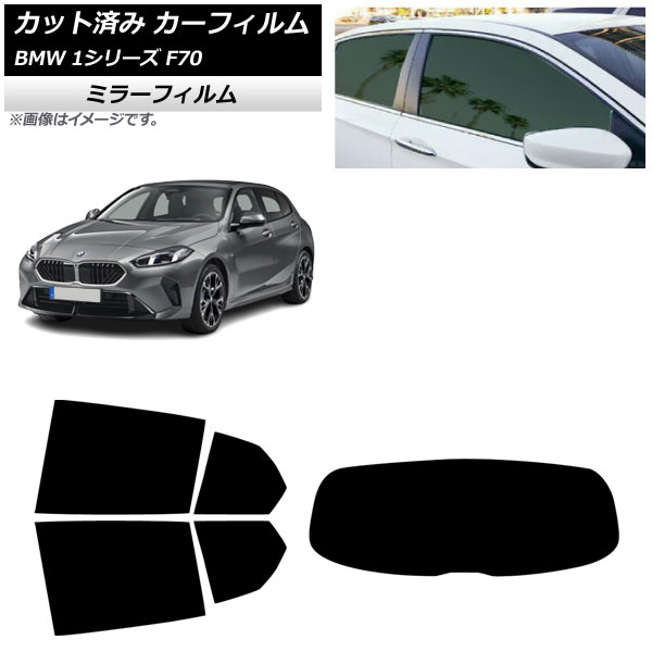 カーフィルム BMW 1シリーズ F70 2024年11月~ リアセット(1枚型) ミラータイプ AP-WFMF0476-RDR1 Car film|オートパーツエージェンシー