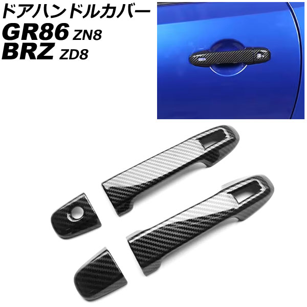 ドアハンドルカバー トヨタ GR86 ZN8 2021年10月～ ブラックカーボン ABS製 鍵穴×1 キーレス穴×2 入数：1セット(4個) Door handle cover