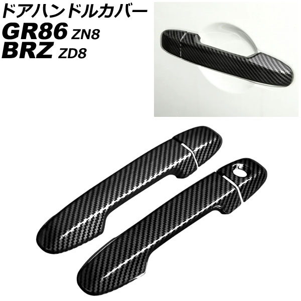 ドアハンドルカバー スバル BRZ ZD8 2021年08月～ ブラックカーボン ABS製 鍵穴×1 キーレス非対応 入数：1セット(4個) Door handle cover