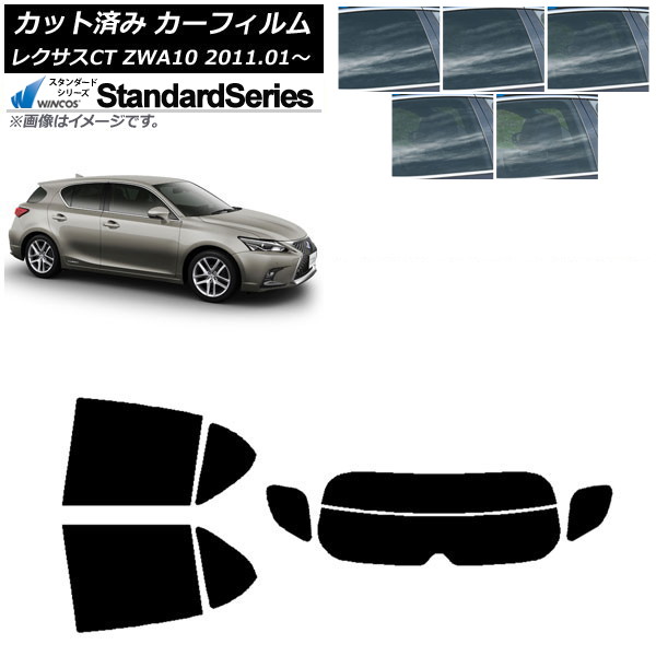 カーフィルム レクサス CT ZWA10 2011年01月～ リアセット(分割) WINCOS スタンダード 選べる5フィルムカラー AP-WFGY0062-RDR2 Car film