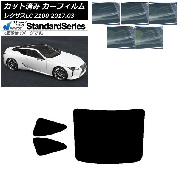 カーフィルム レクサス LC URZ100,GWZ100 2017年03月～ リアセット(1枚型) WINCOS スタンダード 選べる5フィルムカラー AP-WFGY0068-RDR1 Car film