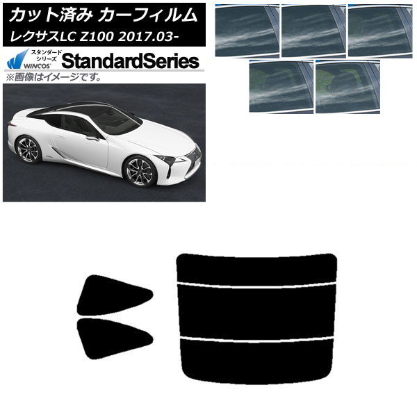カーフィルム レクサス LC URZ100,GWZ100 2017年03月～ リアセット(分割) WINCOS スタンダード 選べる5フィルムカラー AP-WFGY0068-RDR3 Car film｜オートパーツエージェンシー