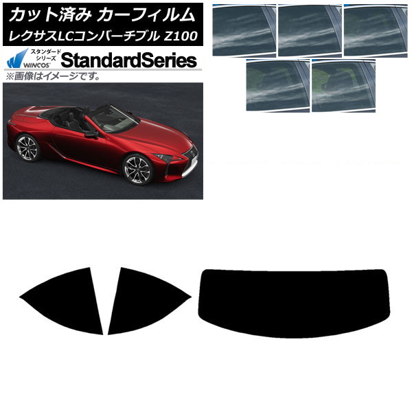 カーフィルム レクサス LCコンバーチブル URZ100 2019年01月～ リアセット(1枚型) WINCOS スタンダード 選べる5フィルムカラー AP-WFGY0069-RDR1 Car film