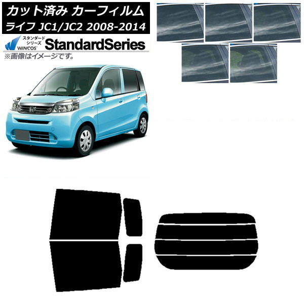 カーフィルム ホンダ ライフ JC1/JC2 2008年11月～2014年04月 リアセット(分割) WINCOS スタンダード 選べる5フィルムカラー AP-WFGY0108-RDR4 Car film