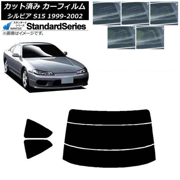 カーフィルム 日産 シルビア S15 1999年01月～2002年11月 リアセット(分割) WINCOS スタンダード 選べる5フィルムカラー AP-WFGY0118-RDR3 Car film