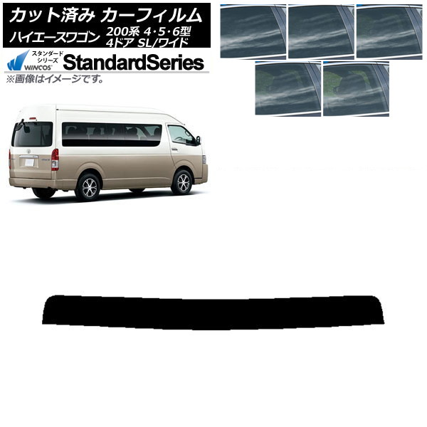 カーフィルム ハイエース 200系 4/5/6型 グランドキャビン コミューター トップシェード WINCOS スタンダード 選べる5フィルムカラー AP-WFGY0142-T Car film｜オートパーツエージェンシー