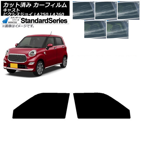 カーフィルム ピクシスジョイ キャスト LA250A,LA260A LA250S,LA260S フロントドアセット WINCOS スタンダード 選べる5フィルムカラー AP-WFGY0167-FD Car film