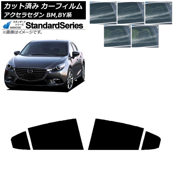 カーフィルム マツダ アクセラ BM,BY系 セダン 2013年11月～2019年05月 リアドアセット WINCOS スタンダード 選べる5フィルムカラー AP-WFGY0184-RD Car film