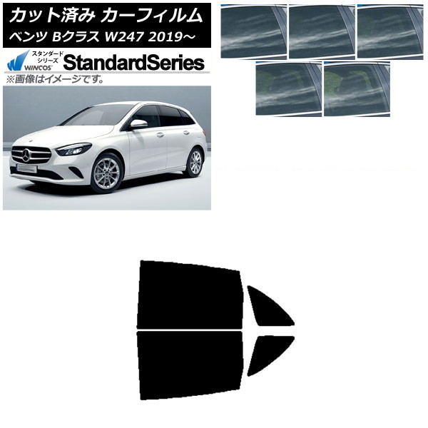 カーフィルム メルセデス・ベンツ Bクラス W247 2019年06月～ リアドアセット WINCOS スタンダード 選べる5フィルムカラー AP-WFGY0223-RD Car film