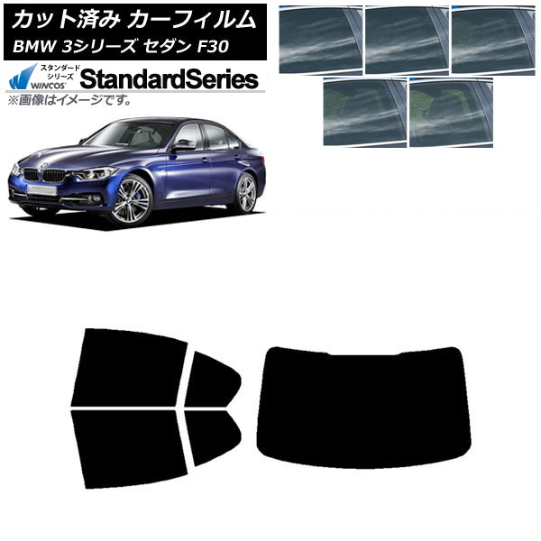カーフィルム BMW 3シリーズ セダン F30 2012年～2019年 リアセット(1枚型) WINCOS スタンダード 選べる5フィルムカラー AP-WFGY0254-RDR1 Car film