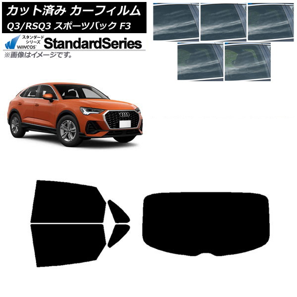 カーフィルム アウディ Q3/RSQ3 スポーツバック F3 2018年～ リアセット(1枚型) WINCOS スタンダード 選べる5フィルムカラー AP-WFGY0289-RDR1 Car film