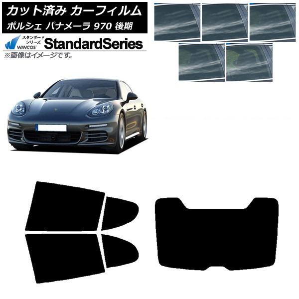 カーフィルム ポルシェ パナメーラ 970 後期 2013年～2016年 リアセット(1枚型) WINCOS スタンダード 選べる5フィルムカラー AP-WFGY0310-RDR1 Car film