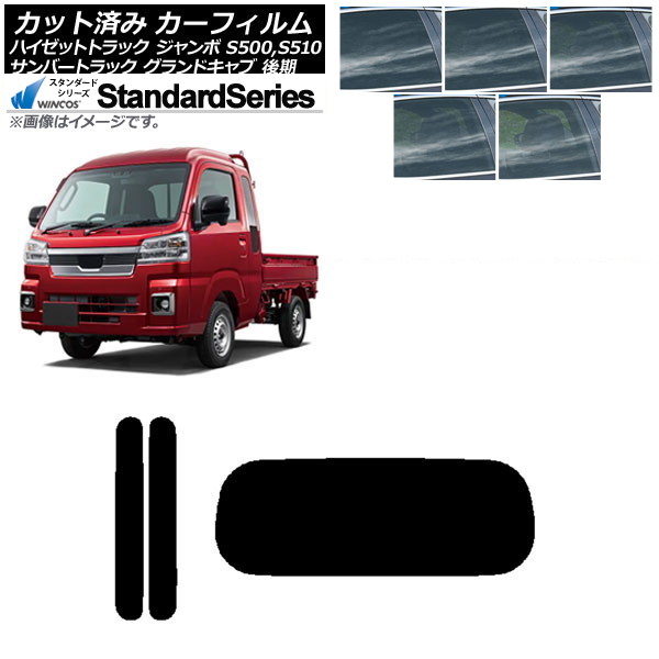 カーフィルム サンバートラック ハイゼットトラック S500,510J,P 後期 リアセット(1枚型) WINCOS スタンダード 選べる5フィルムカラー AP-WFGY0322-RDR1 Car film
