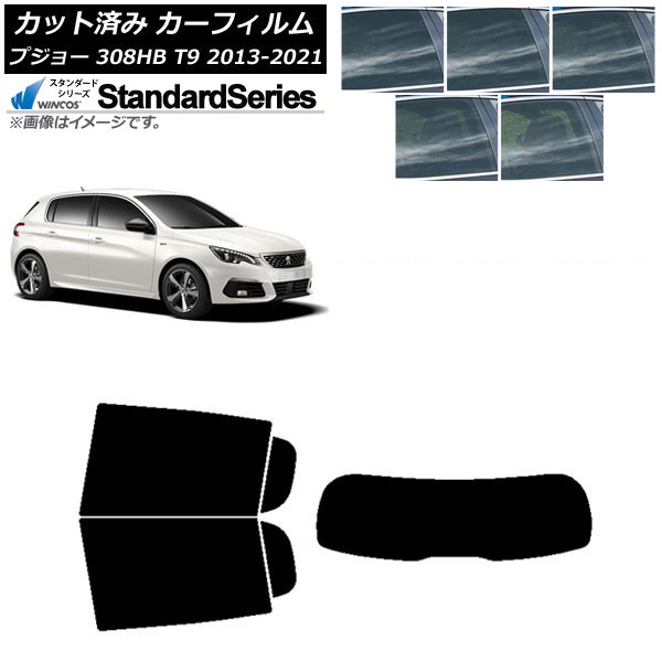 カーフィルム プジョー 308 T9 ハッチバック 2014年～2021年 リアセット(1枚型) WINCOS スタンダード 選べる5フィルムカラー AP-WFGY0356-RDR1 Car film