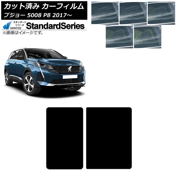 カーフィルム プジョー 5008 P8 2017年～ サンルーフ WINCOS スタンダード 選べる5フィルムカラー AP-WFGY0359-S Car film｜オートパーツエージェンシー