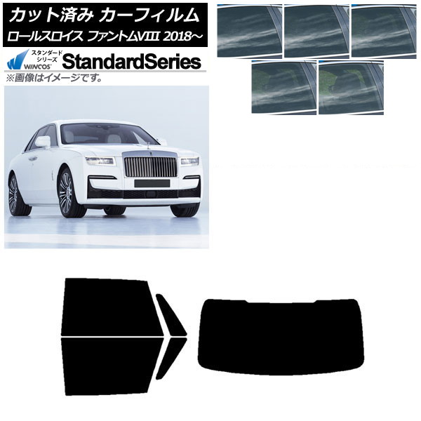 カーフィルム ロールスロイス ファントムVIII 2018年～ リアセット(1枚型) WINCOS スタンダード 選べる5フィルムカラー AP-WFGY0368-RDR1 Car film