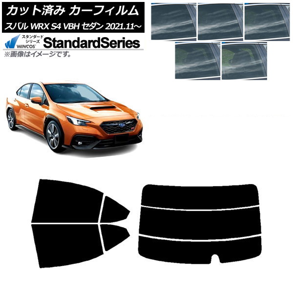 カーフィルム スバル WRX S4 VBH セダン 2021年11月～ リアセット(分割) WINCOS スタンダード 選べる5フィルムカラー AP-WFGY0397-RDR3 Car film