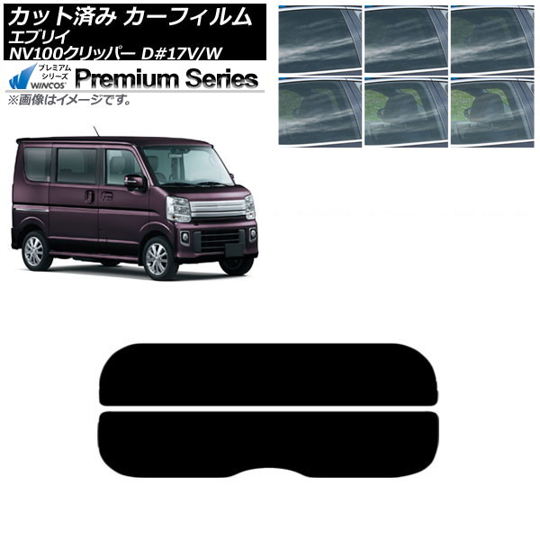 カーフィルム NV100クリッパー エブリイバン/ワゴン DR17V/W DA17V/W リアガラス(分割) WINCOS プレミアム 選べる6フィルムカラー AP-WFHC0010-R2 Car film