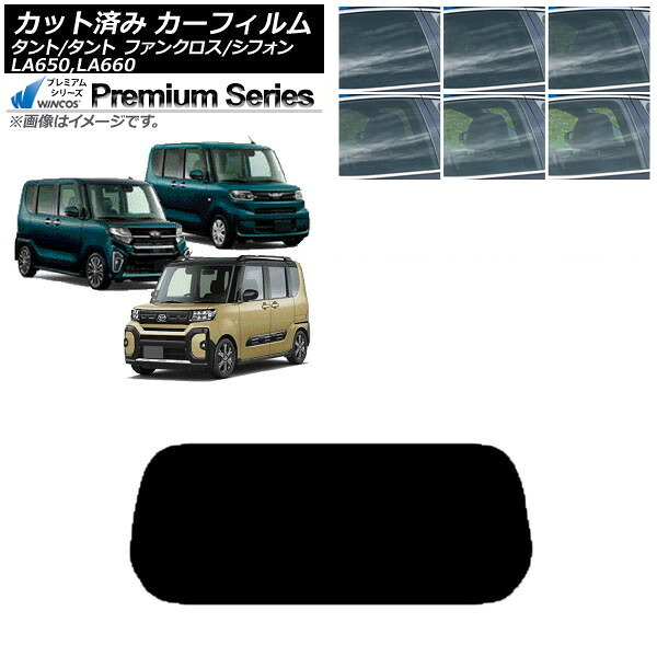 カーフィルム スバル ダイハツ シフォン/カスタム タント/カスタム/ファンクロス リアガラス(1枚型) WINCOS プレミアム 選べる6フィルムカラー AP-WFHC0014-R1 Car film