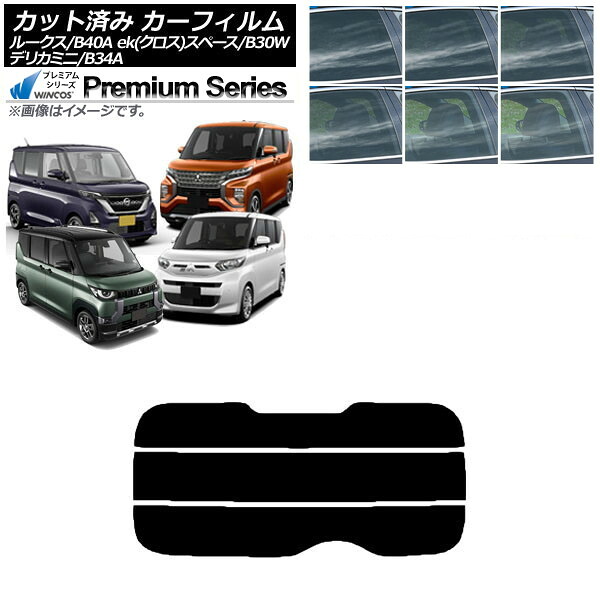 カーフィルム 日産 三菱 ルークス eKスペース/eKクロススペース/デリカミニ B40A/BA1 B34A/B35A/B37A/B38A リアガラス(分割) WINCOS プレミアム 選べる6フィルムカラー AP-WFHC0032-R3 Car film｜オートパーツエージェンシー