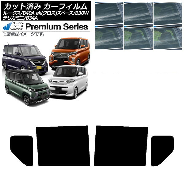 カーフィルム 日産 三菱 ルークス eKスペース/eKクロススペース/デリカミニ B40A/BA1 B34A/B35A/B37A/B38A リアドアセット WINCOS プレミアム 選べる6フィルムカラー AP-WFHC0032-RD Car film｜オートパーツエージェンシー 11,502円