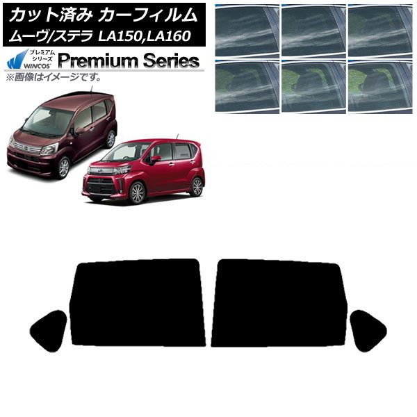 カーフィルム ステラ ムーヴ LA150F/LA160F LA150S/LA160S リアドアセット WINCOS プレミアム 選べる6フィルムカラー AP-WFHC0033-RD Car film|オートパーツエージェンシー