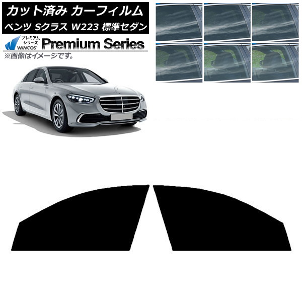 カーフィルム ベンツ Sクラス W223 標準セダン 2021年～ フロントドアセット WINCOS プレミアム 選べる6フィルムカラー AP-WFHC0045-FD Car film｜オートパーツエージェンシー
