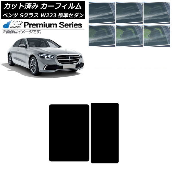カーフィルム メルセデス・ベンツ Sクラス W223 標準セダン 2021年～ サンルーフ WINCOS プレミアム 選べる6フィルムカラー AP-WFHC0045-S Car film