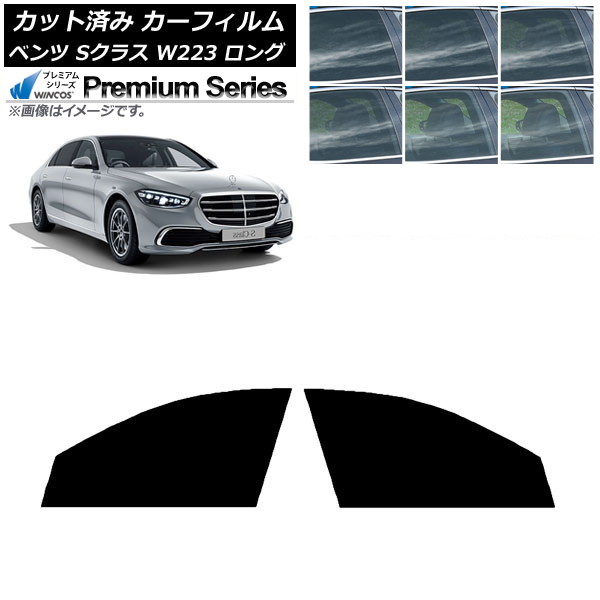 カーフィルム ベンツ Sクラス W223 ロングセダン 2021年～ フロントドアセット WINCOS プレミアム 選べる6フィルムカラー AP-WFHC0046-FD Car film