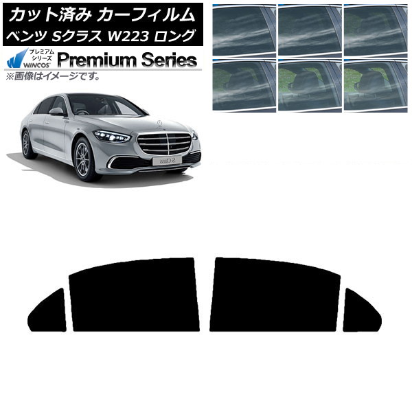 カーフィルム ベンツ Sクラス W223 ロングセダン 2021年～ リアドアセット WINCOS プレミアム 選べる6フィルムカラー AP-WFHC0046-RD Car film｜オートパーツエージェンシー