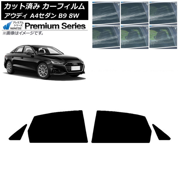 カーフィルム アウディ A4/S4 セダン B9 8W 2015年～ リアドアセット WINCOS プレミアム 選べる6フィルムカラー AP-WFHC0056-RD Car film