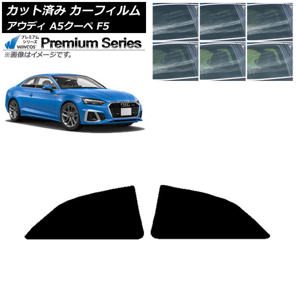 カーフィルム アウディ A5/S5/RS5 クーペ F5 2016年～ リアドアセット WINCOS プレミアム 選べる6フィルムカラー AP-WFHC0058-RD Car film 9,450円