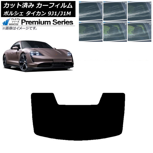 カーフィルム ポルシェ タイカン 9J1/J1M 2020年～ リアガラス(1枚型) WINCOS プレミアム 選べる6フィルムカラー AP-WFHC0059-R1 Car film｜オートパーツエージェンシー