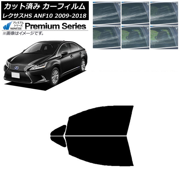 カーフィルム レクサス HS ANF10 2009年07月～2018年03月 フロントドアセット WINCOS プレミアム 選べる6フィルムカラー AP-WFHC0065-FD Car film｜オートパーツエージェンシー